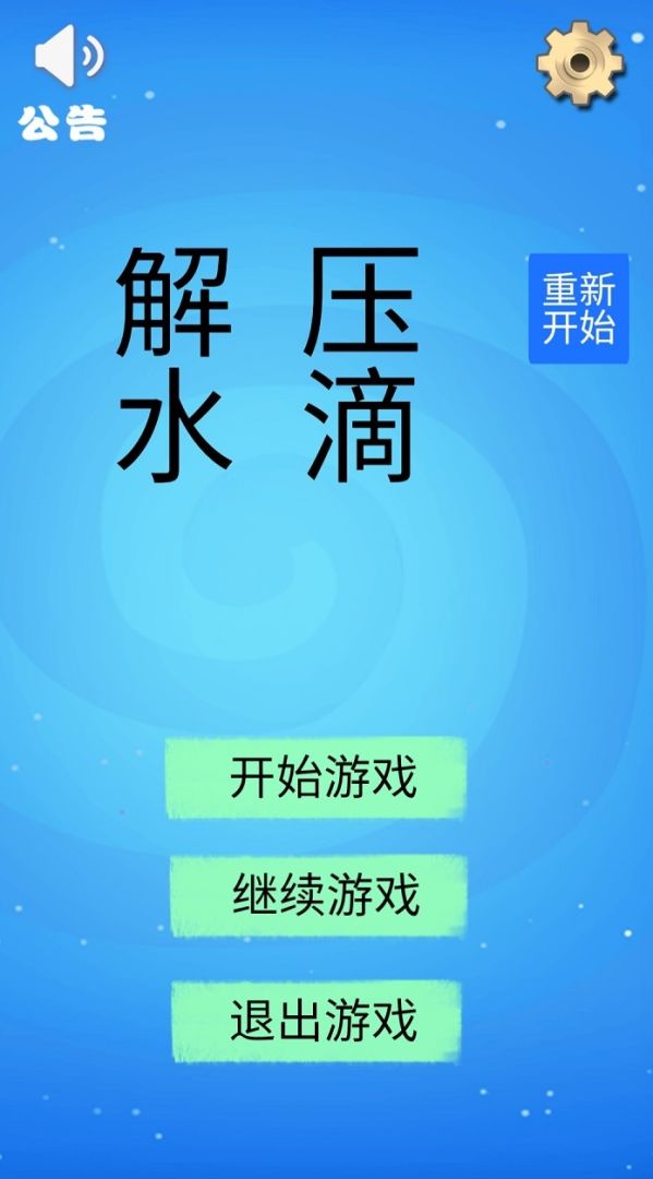 解压水滴游戏截图