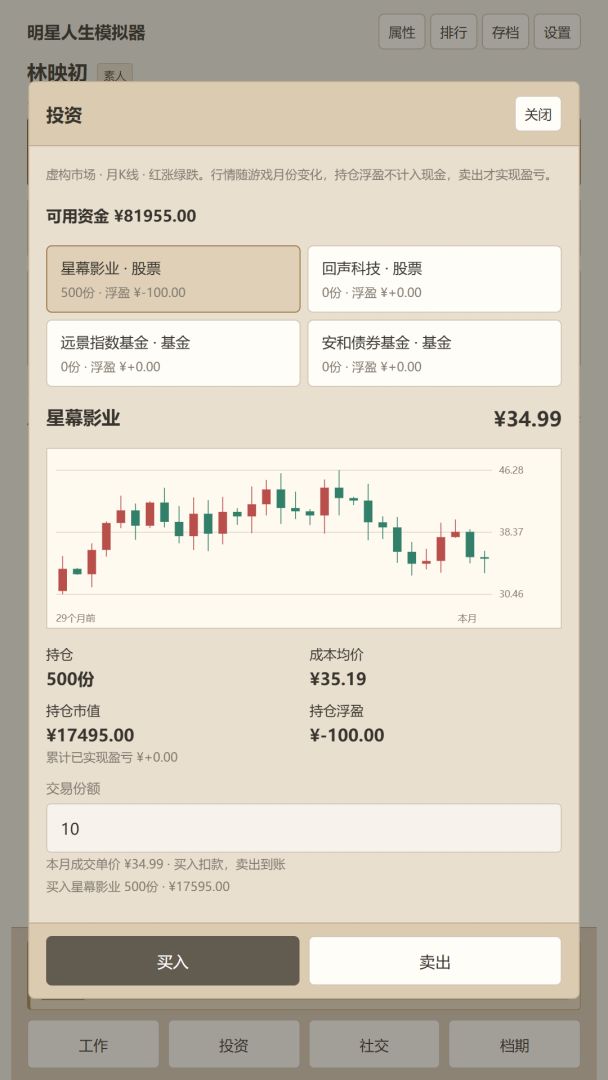 明星人生模拟器游戏截图