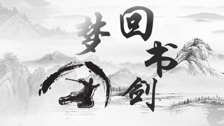 梦回书剑 封面
