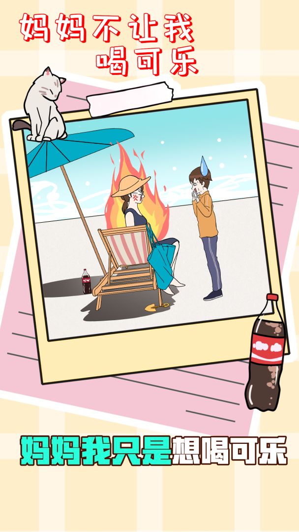 妈妈不让我喝可乐游戏截图