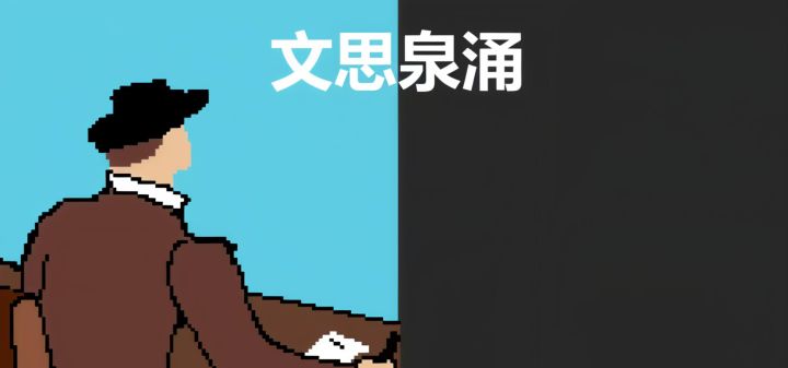 文思泉涌 封面