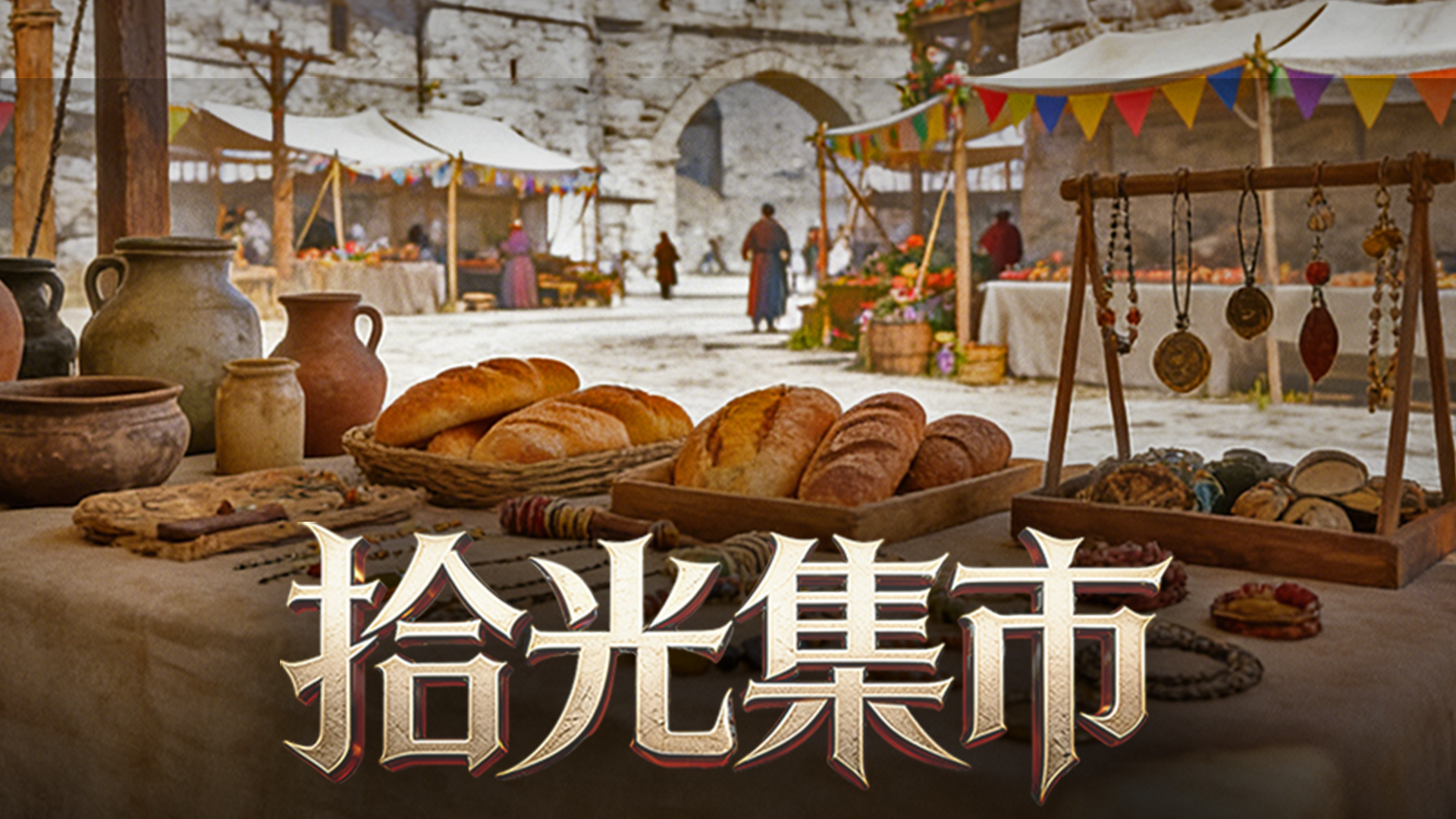 半载巡礼&拾光集市