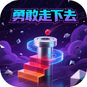 勇敢走下去icon