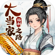大当家之路icon