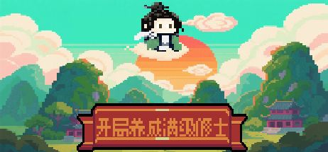 开局养成满级修士 封面