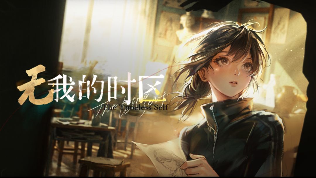 无我的时区