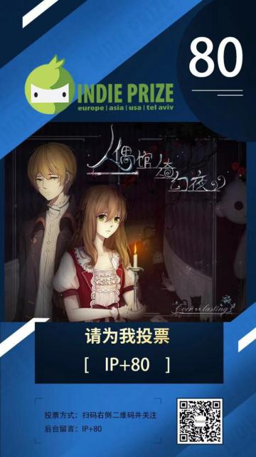 喜提Indie Prize入围！你一票我一票人偶馆会更好！（有揪奖！）