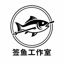 签鱼工作室