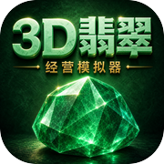 3D翡翠经营模拟器icon