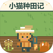 小猫种田记icon