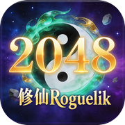 2048修仙Roguelik
