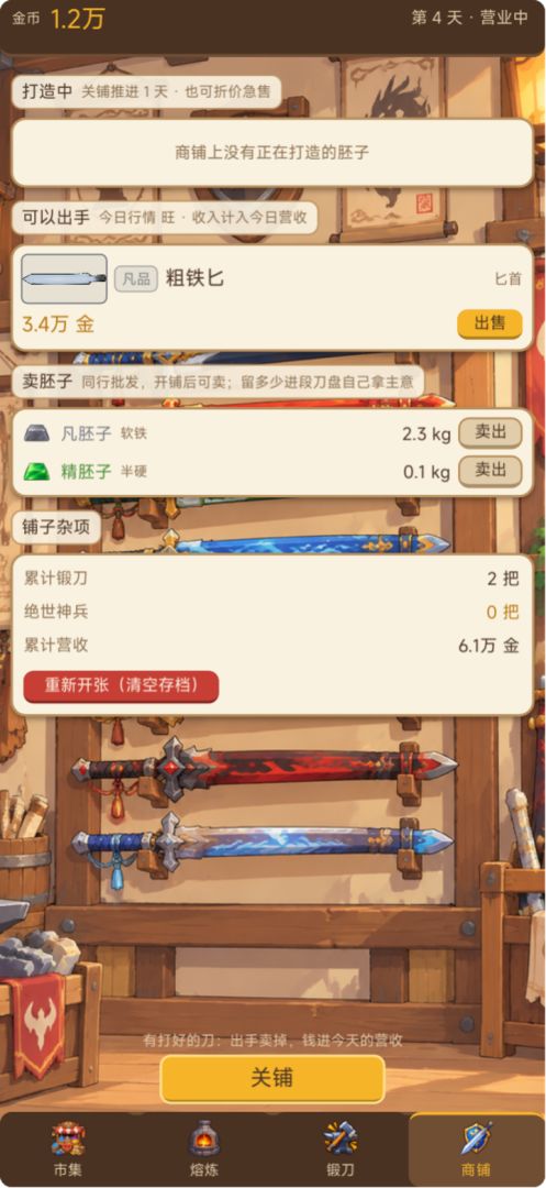 好钢用在刀刃上游戏截图