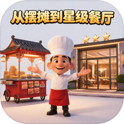 从摆摊到星级餐厅