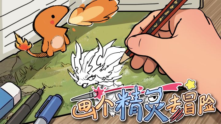 画个精灵去冒险游戏截图