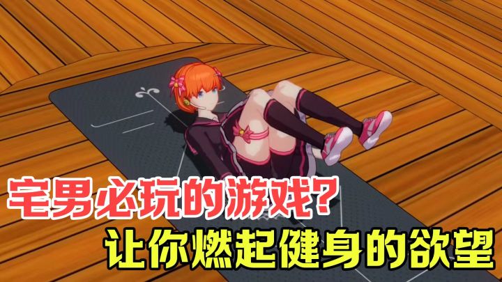 听说这是宅男必玩的游戏?谁说宅男不能拥有腹肌呢!截图