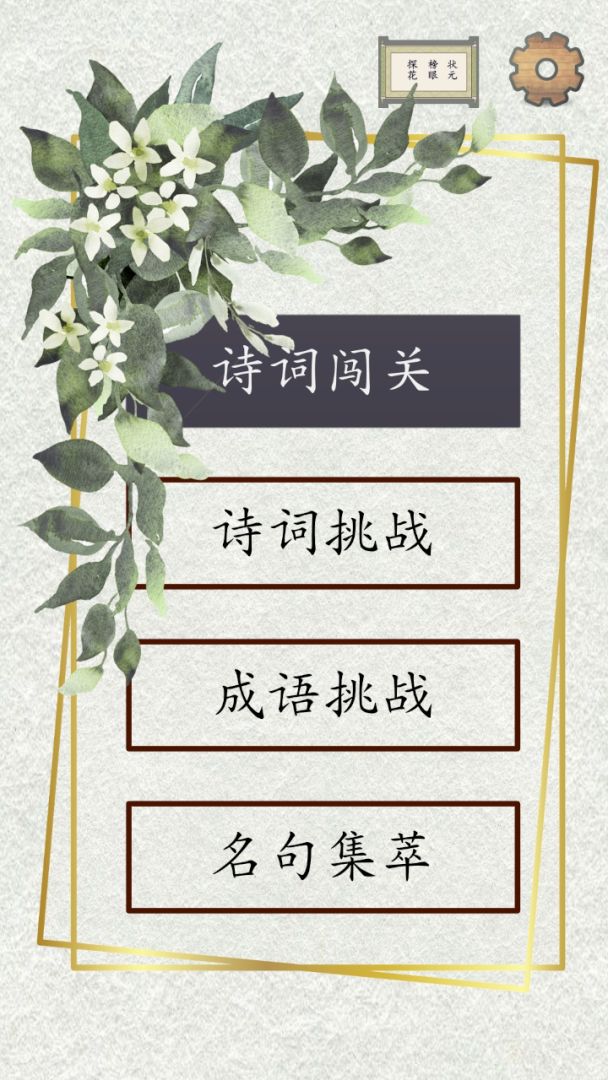 小学生诗词游戏截图