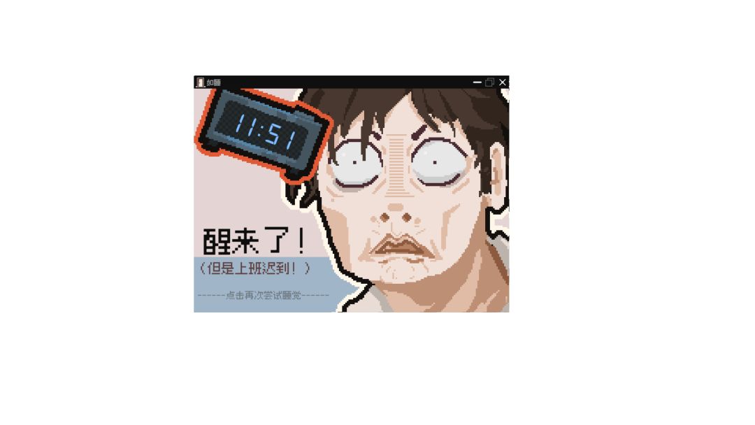 如睡游戏截图