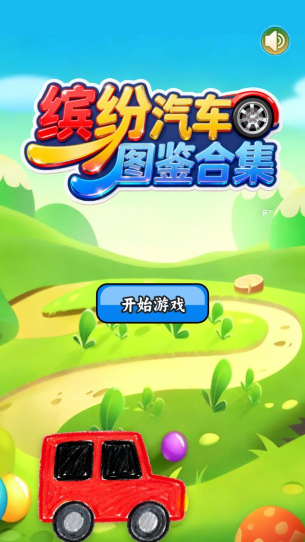 缤纷汽车图鉴合集游戏截图