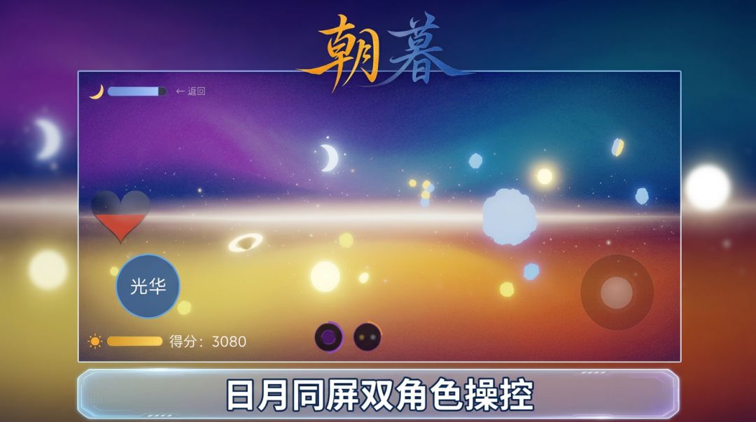 朝暮游戏截图