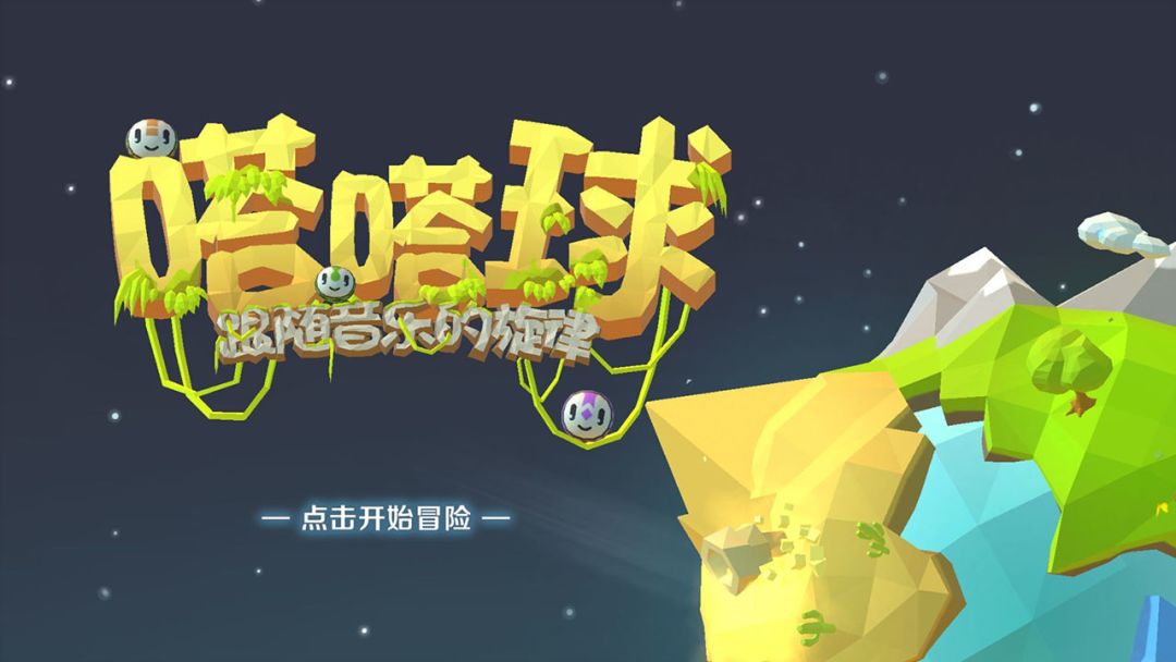 嗒嗒球游戏截图