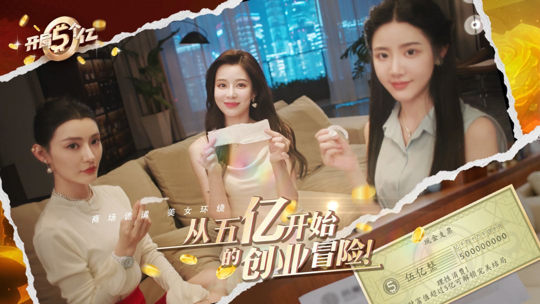 开局五个亿游戏截图