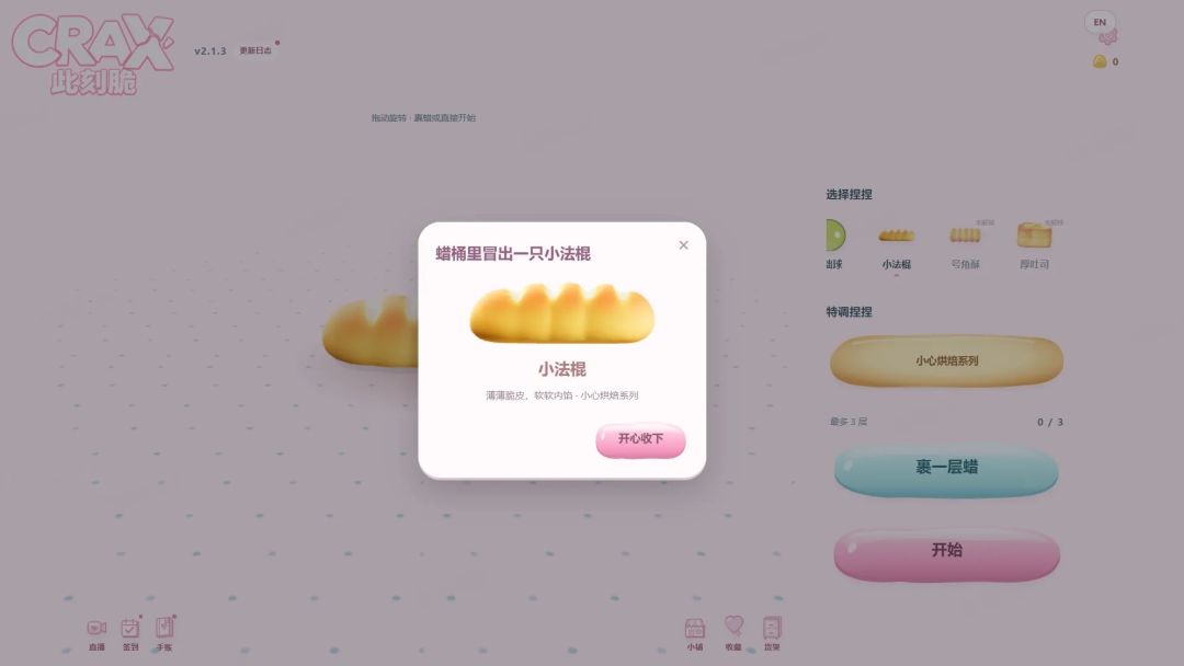 CRAX此刻脆·捏捏直播游戏截图
