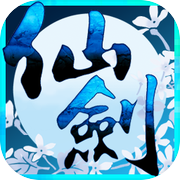 仙剑奇侠传三