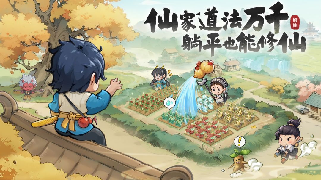 种田掌门人游戏截图