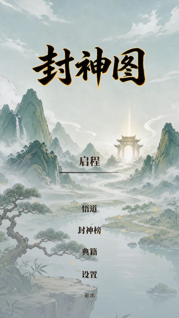 封神图游戏截图