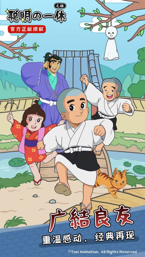 聪明的一休之旅游戏截图