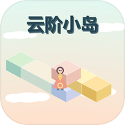 云阶小岛icon