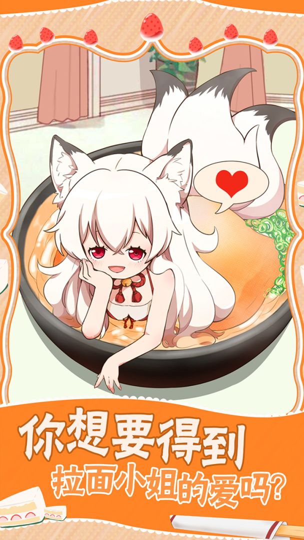 拉面小姐爱上草莓慕斯游戏截图