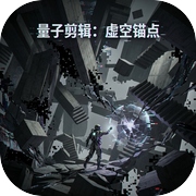 量子剪辑：熵增边缘icon