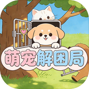 萌宠解困局