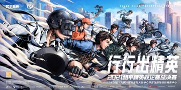 行行出精英，赛场见真章！2021和平精英政企赛总决赛即将打响！