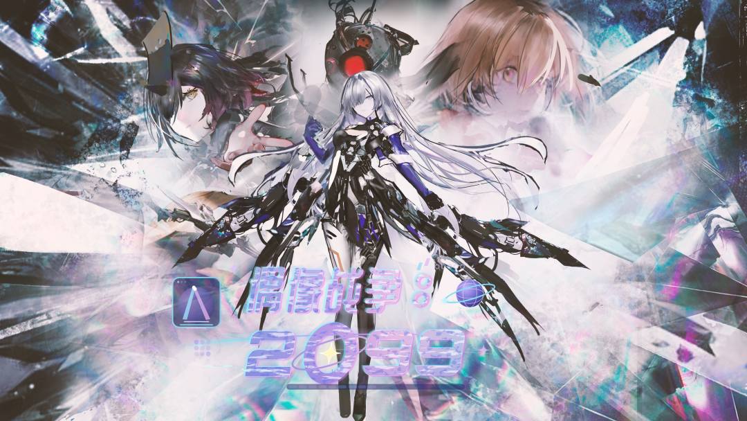 偶像战争：2099
