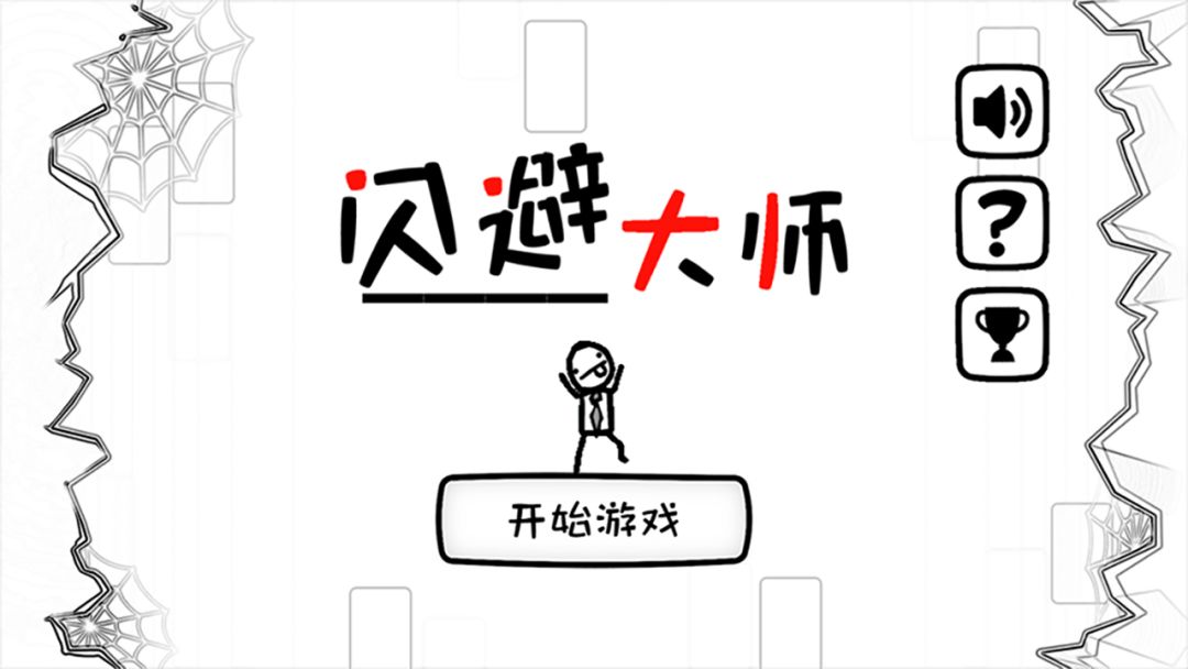 闪避大师游戏截图