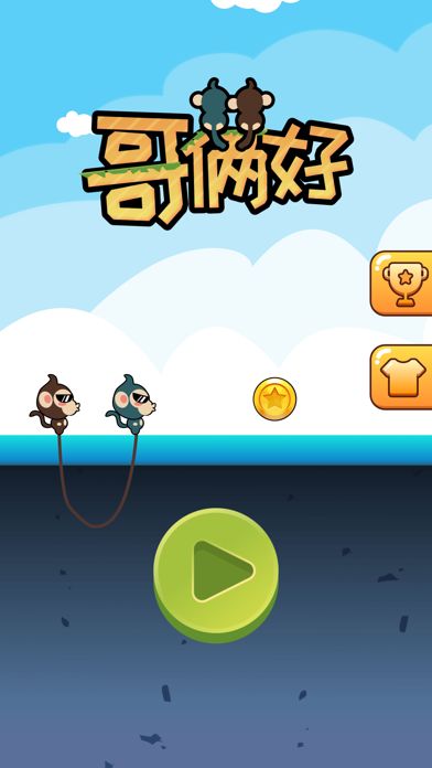 哥俩好 - 专坑队友的魔性小游戏游戏截图