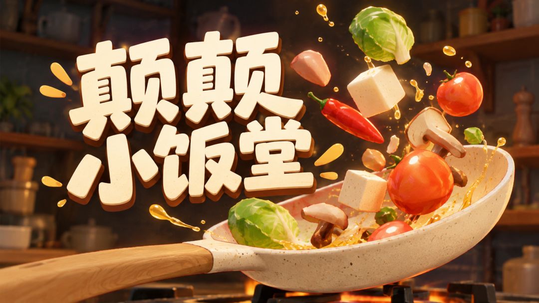 颠颠小饭堂