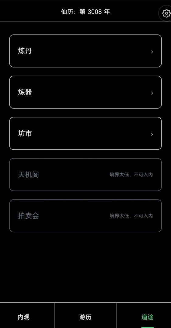 凡人修仙模拟器·轮回游戏截图