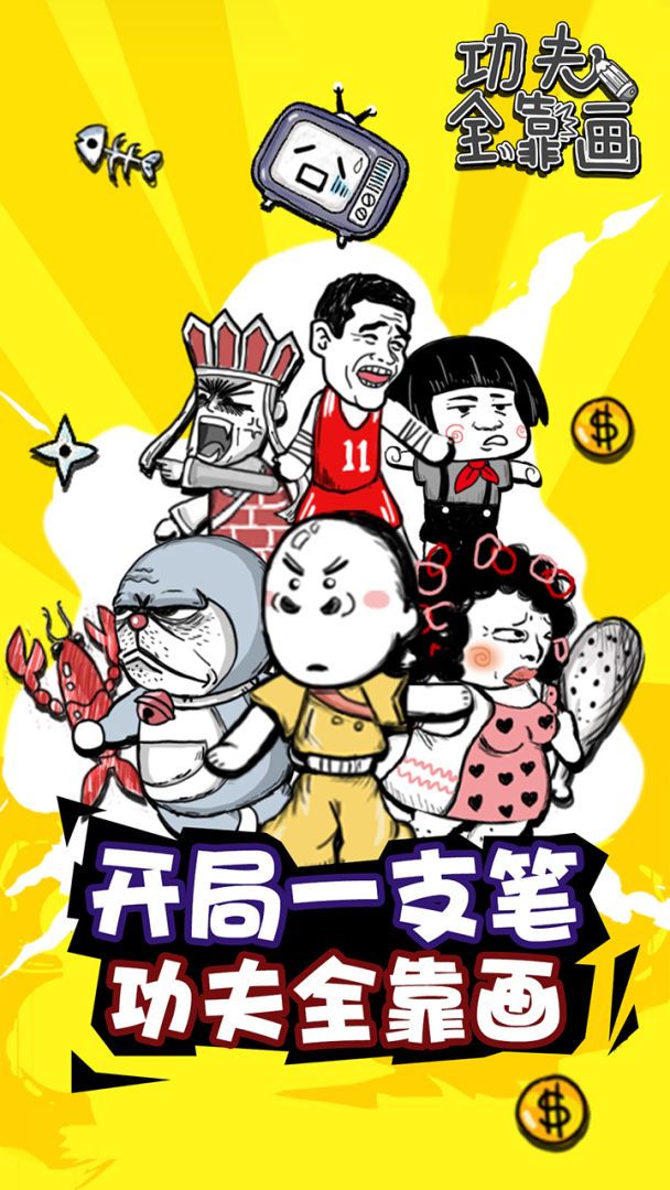 功夫全靠画游戏截图