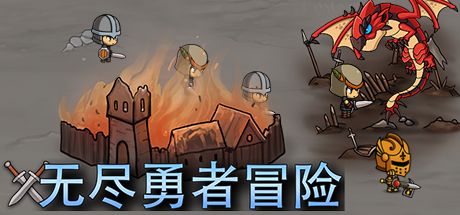 无尽勇者冒险 封面