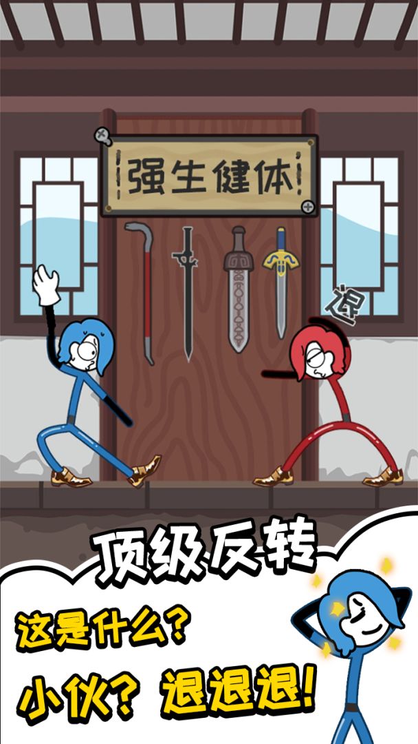 橡皮人救援游戏截图