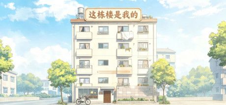 这栋楼是我的 封面