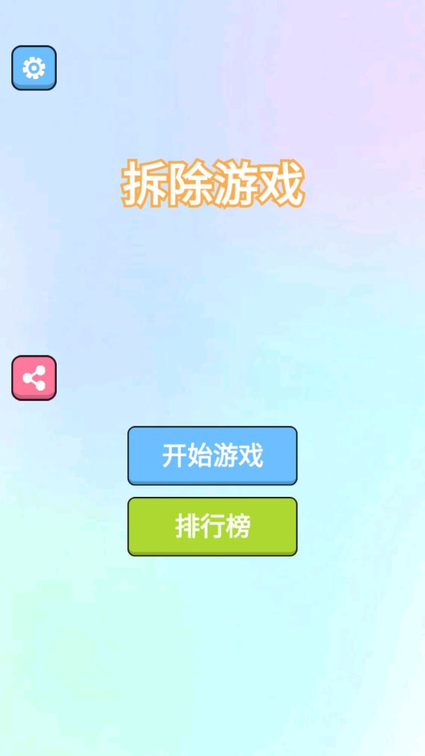 拆除游戏游戏截图