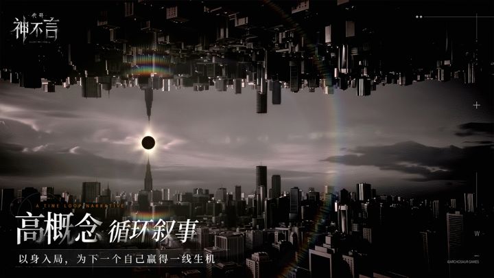 代号：神不言截图