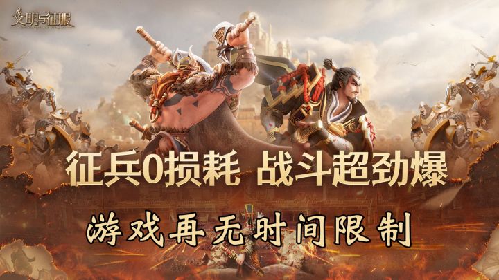 游戏再无时间限制#文明与征服 阵容截图