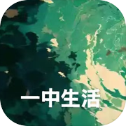 一中生活