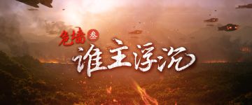 【新本速推】《危墙叁 谁主沉浮》是时候结束这个乱世了！