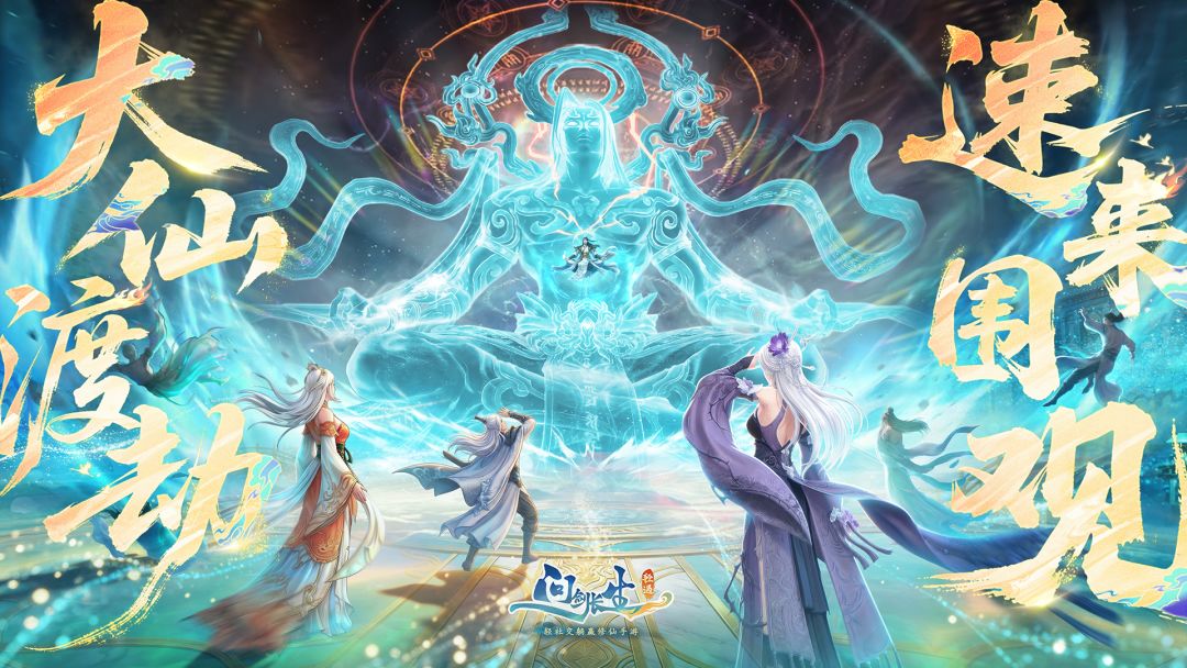 问剑长生游戏截图